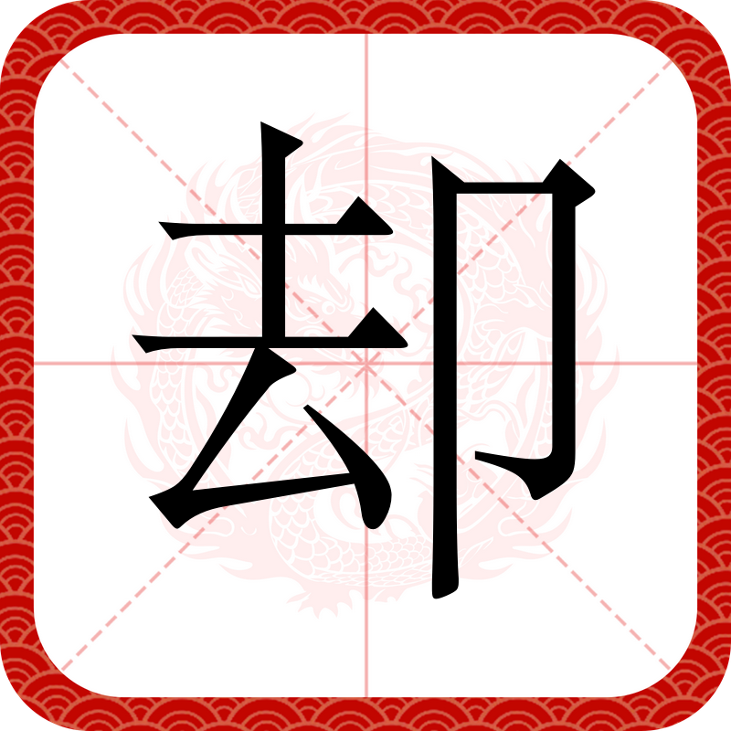  p data-id="go095xzvgz">却(读音:què )是一个汉语汉字,部首为卩