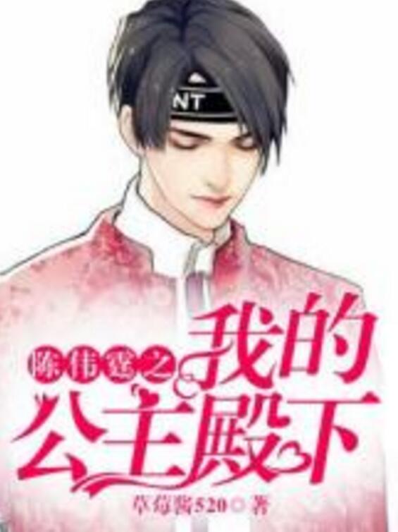 陈伟霆之我的公主殿下