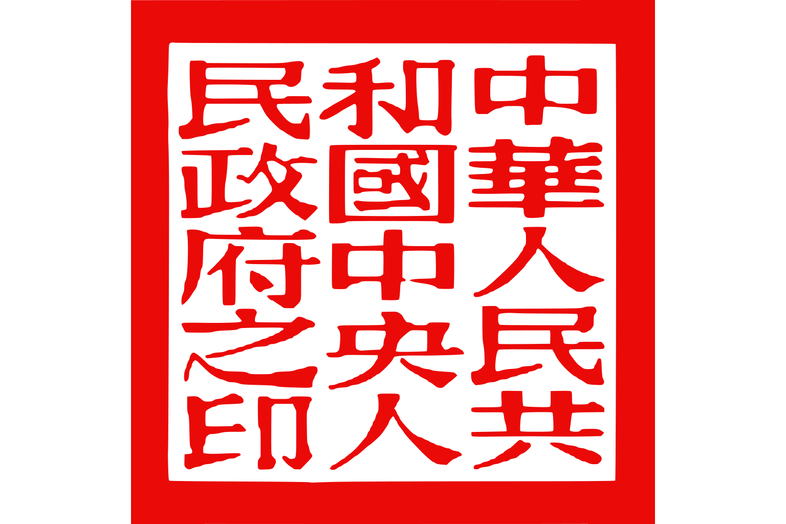 中华人民共和国中央人民政府之印