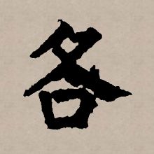楷书书法