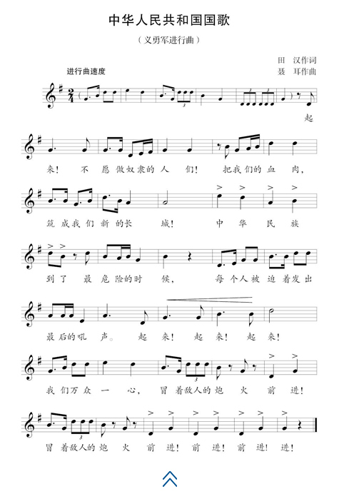 中华人民共和国国歌歌词