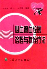 心血管血栓的溶栓与抗栓疗法