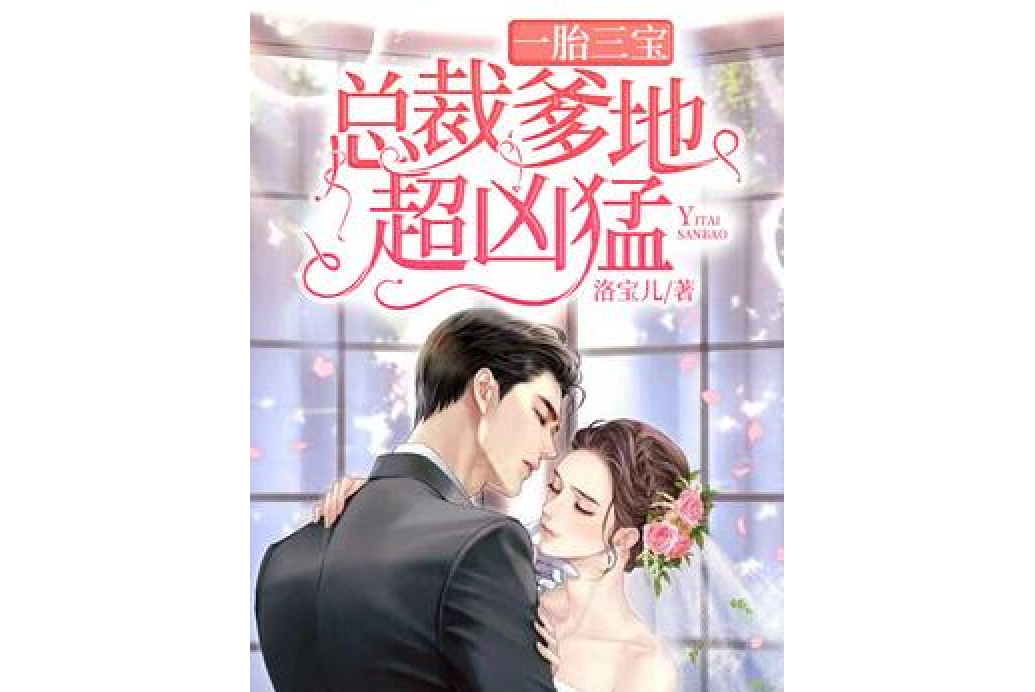 一胎三宝:总裁爹地超凶猛