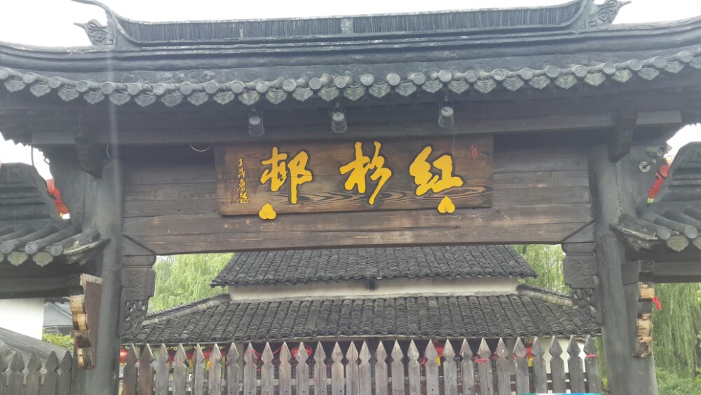 nk5j">桐乡红杉邨是位于桐乡市龙翔街道杨园村宗扬路78号的3a级景区