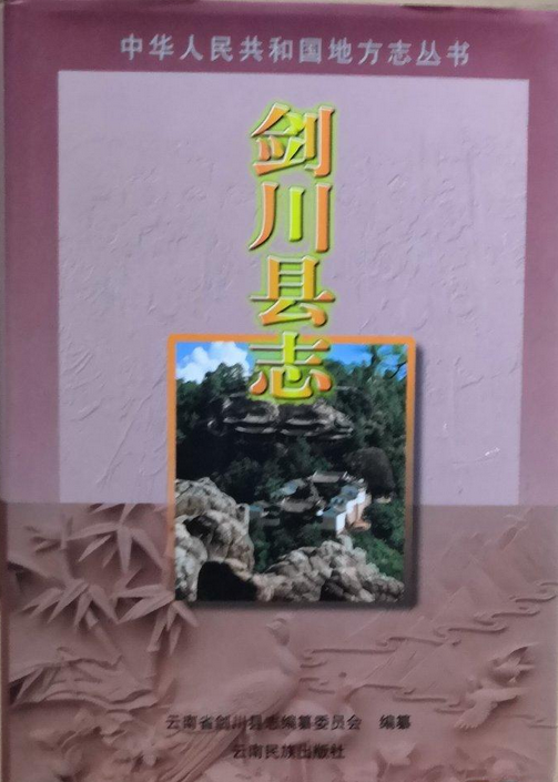 剑川县志
