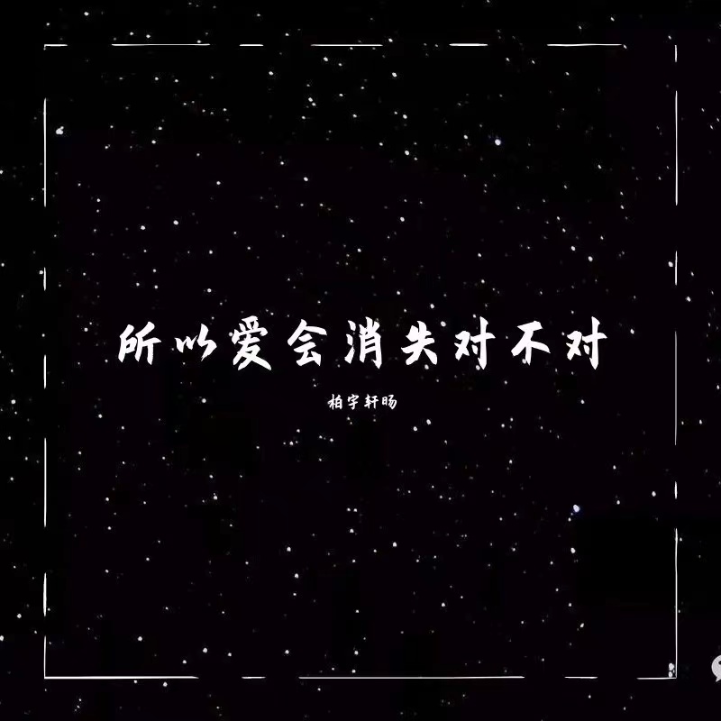 所以爱会消失对不对