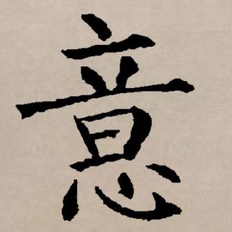 意（汉语文字）_百度百科