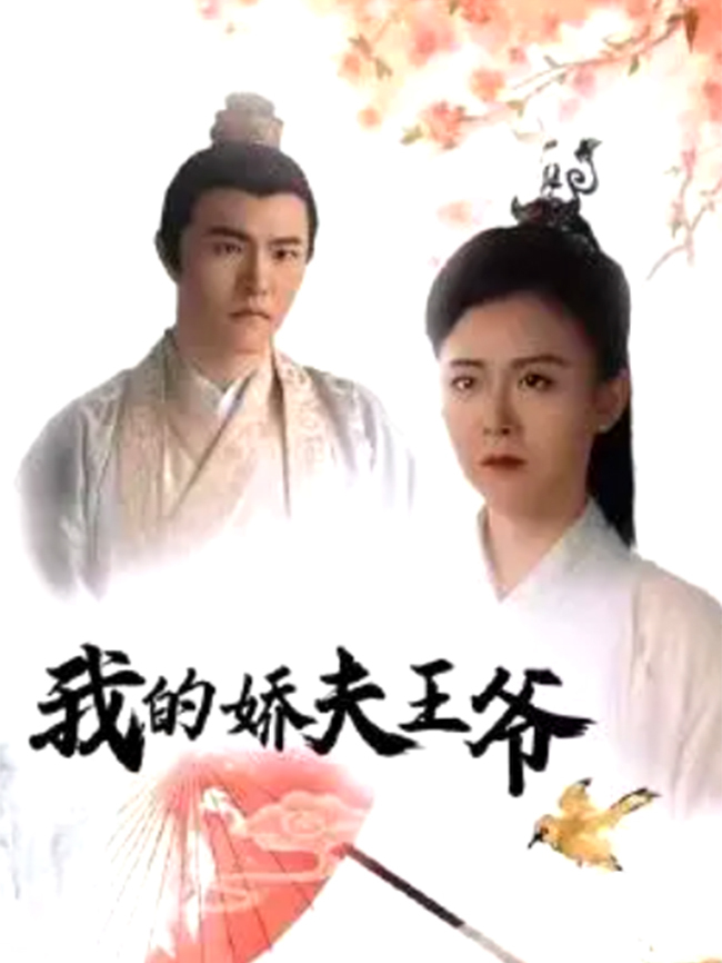 p>《我的娇夫王爷》是一部由刘力嘉执导,于霖,曹星儿出演的电视剧.