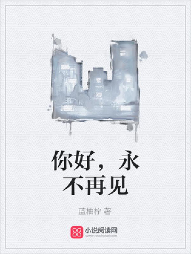 你好,永不再见