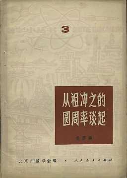 从祖冲之的圆周率谈起
