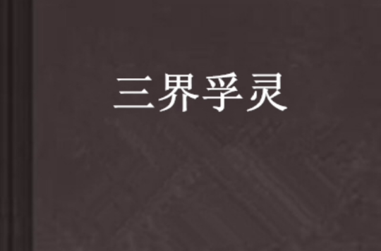 八重神子圣遗物|原神八重神子次日出狱，与神河一斗等人平起平坐，与浮灵终生为敌