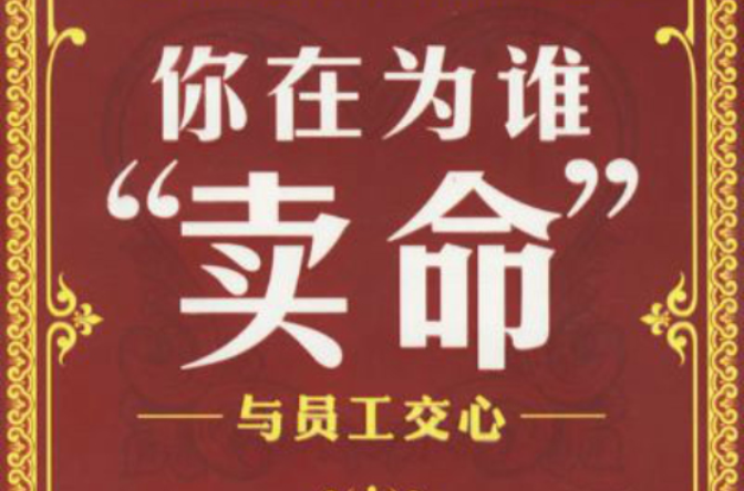 你在为谁卖命:与员工交心