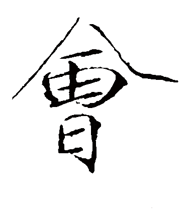 会（汉字）_百度百科