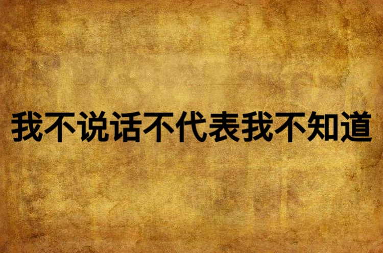  p>《我不说话不代表我不知道》是马甲乃浮云创作的网络小说,发表于 a