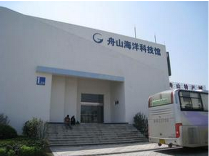 舟山海洋科技馆