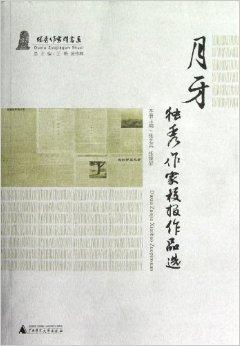 独秀作家校报作品选:月牙