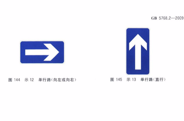 单行道 a target="_blank" href="/item/指示标志