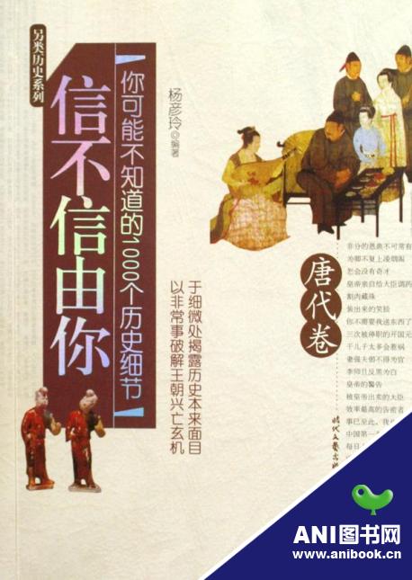 信不信由你:你可能不知道的1000个历史细节