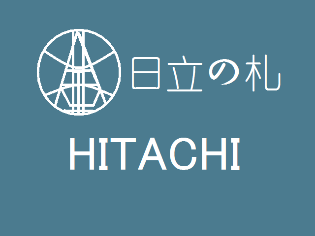 株式会社日立制作所