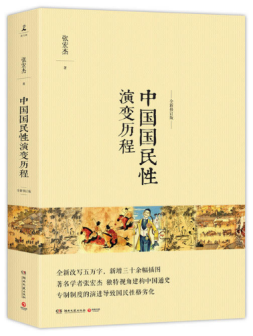 中国国民性演变历程