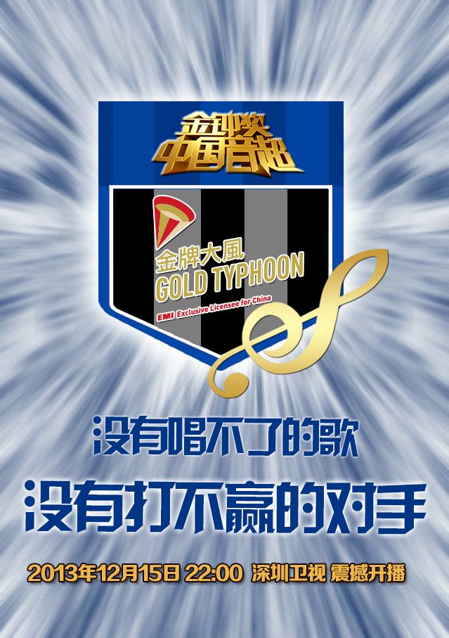 金钟奖中国音超