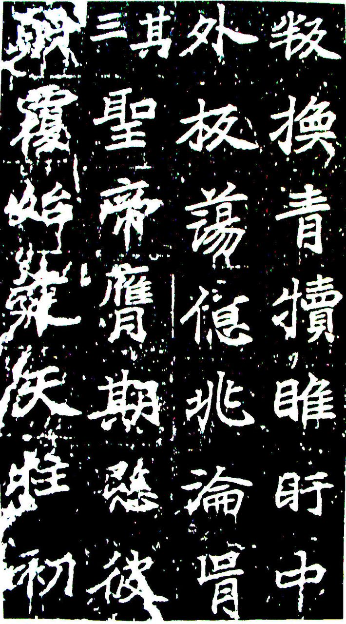  p>全称《大唐皇帝等慈寺之碑》.唐颜师古撰文.