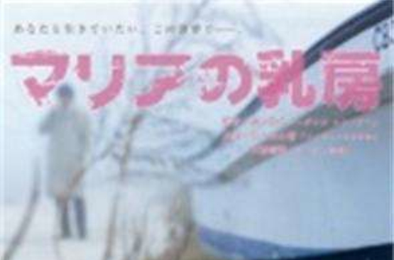  p>《玛利亚的乳房》是濑濑敬久执导,佐佐木心音等主演的 a target="
