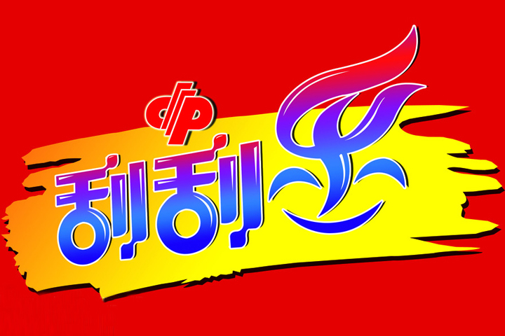 刮刮乐