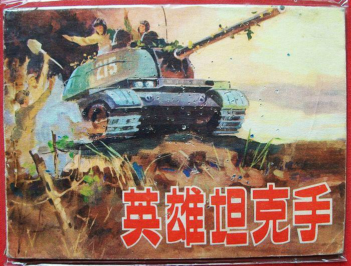 英雄坦克手