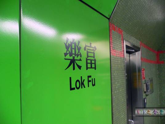 乐富（香港地名）_百度百科