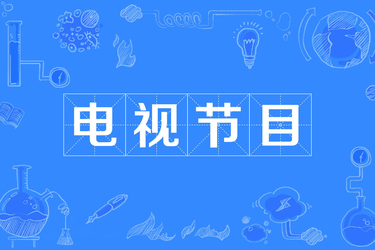 电视节目