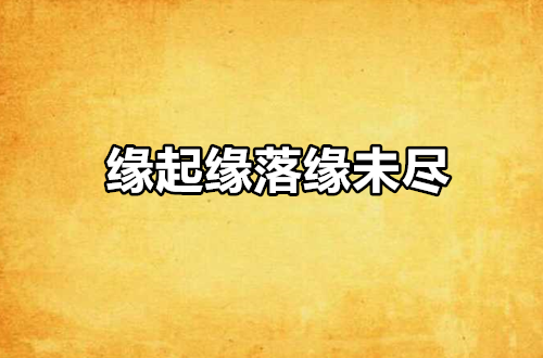 缘起缘落缘未尽