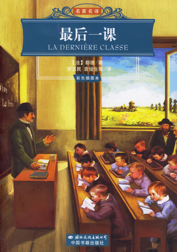 名家名译:最后一课