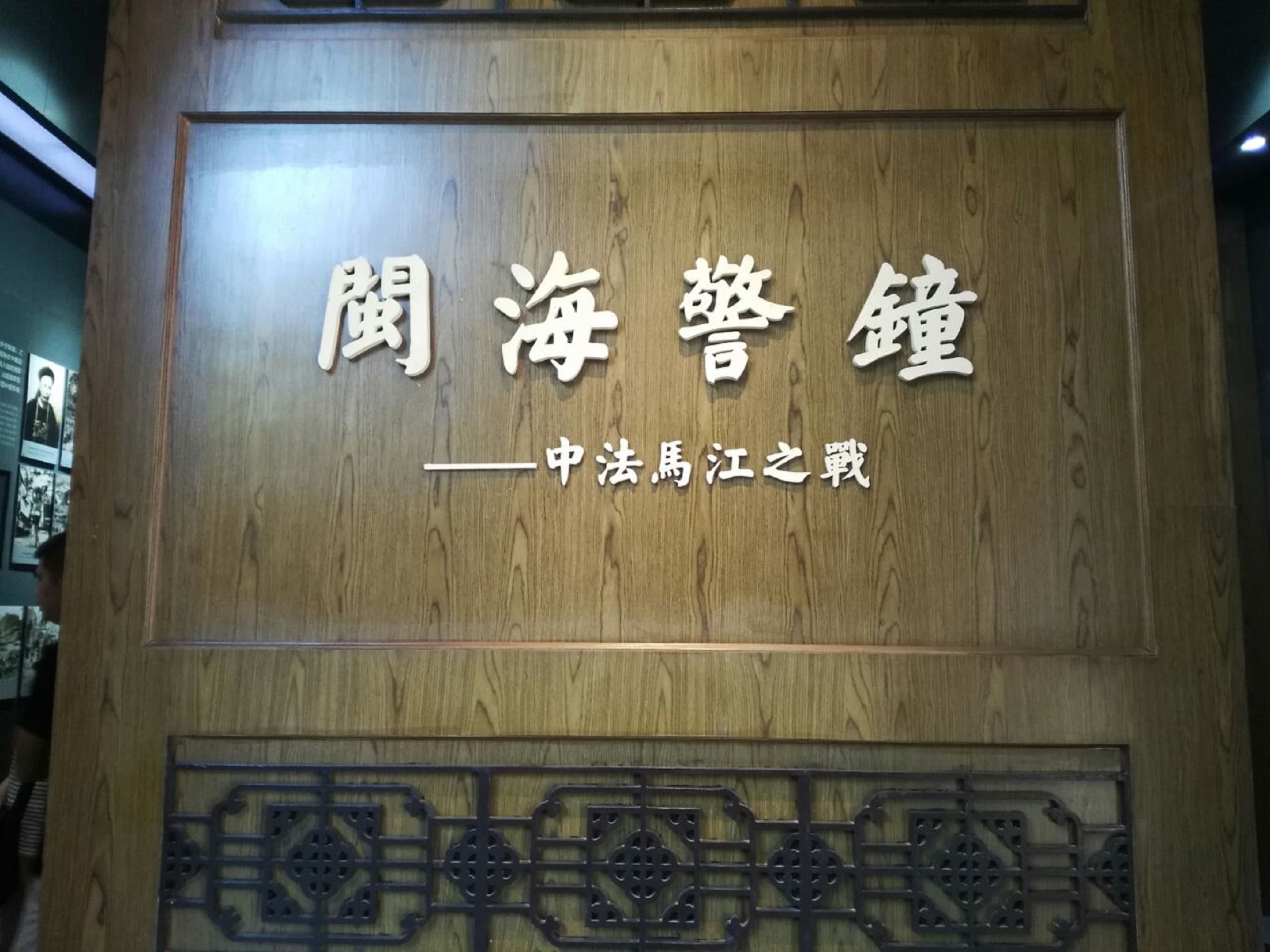  p>福州马江海战纪念馆位于福建省福州市马尾区马限山东麓,成立于1984