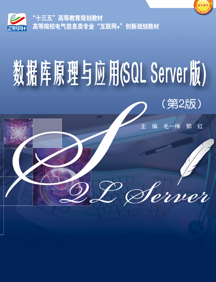 数据库原理与应用（SQL Server版）（第2版）_百度百科