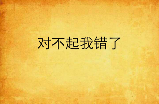 对不起我错了