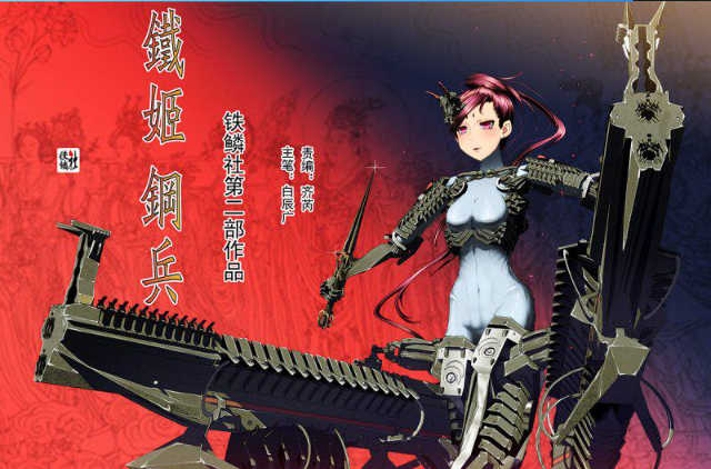  p>《铁姬钢兵》是由铁鳞社创作的 a target="