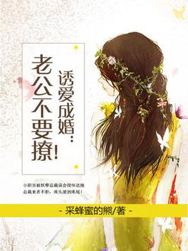 诱爱成婚:老公不要撩!