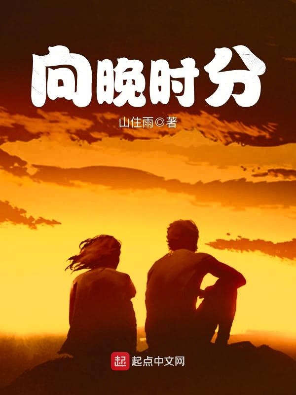向晚时分