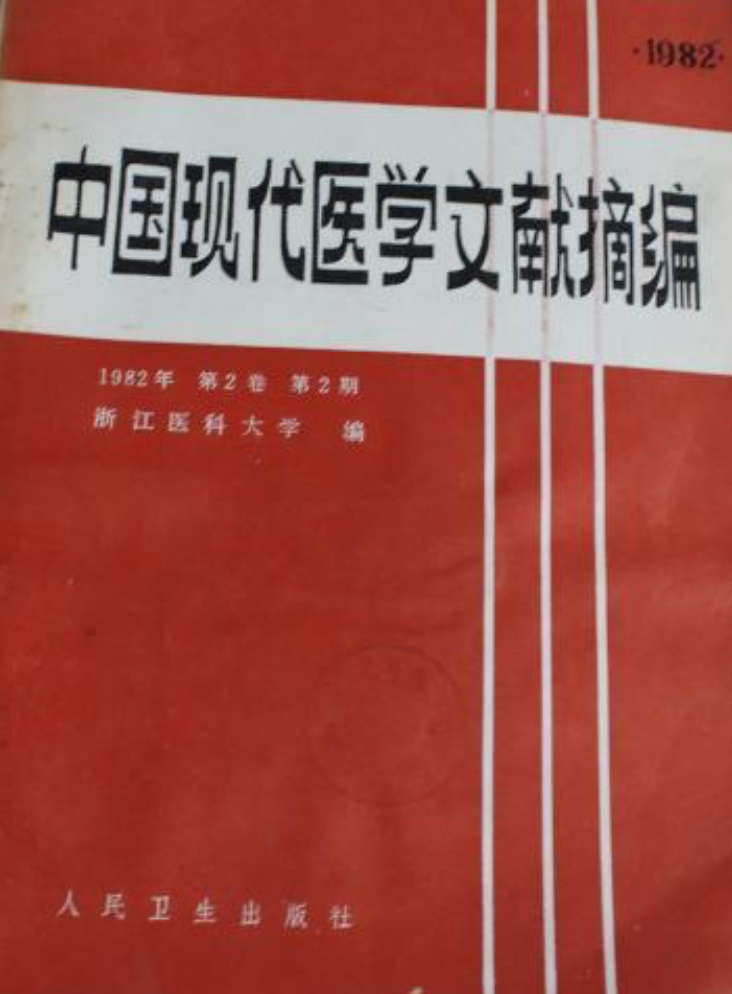 中国现代医学文献摘编(1982—1985)
