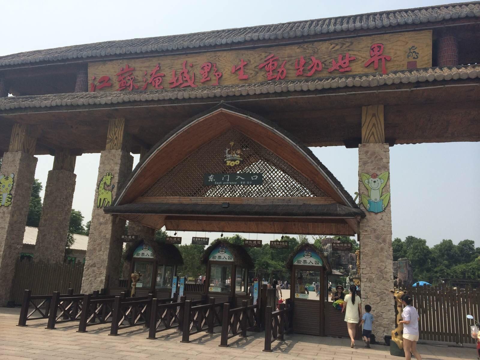 常州淹城野生动物园