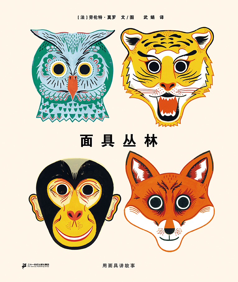 面具丛林