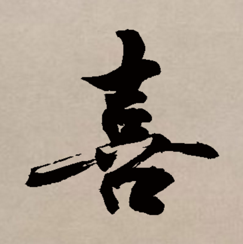 此字始见于商代甲骨文,古字形从口从壴,表示人听到鼓声而高兴,本义是