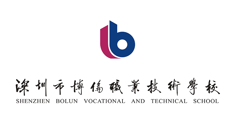 深圳博伦职业技术学校