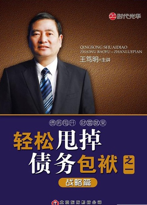 轻松甩掉债务包袱:战略篇