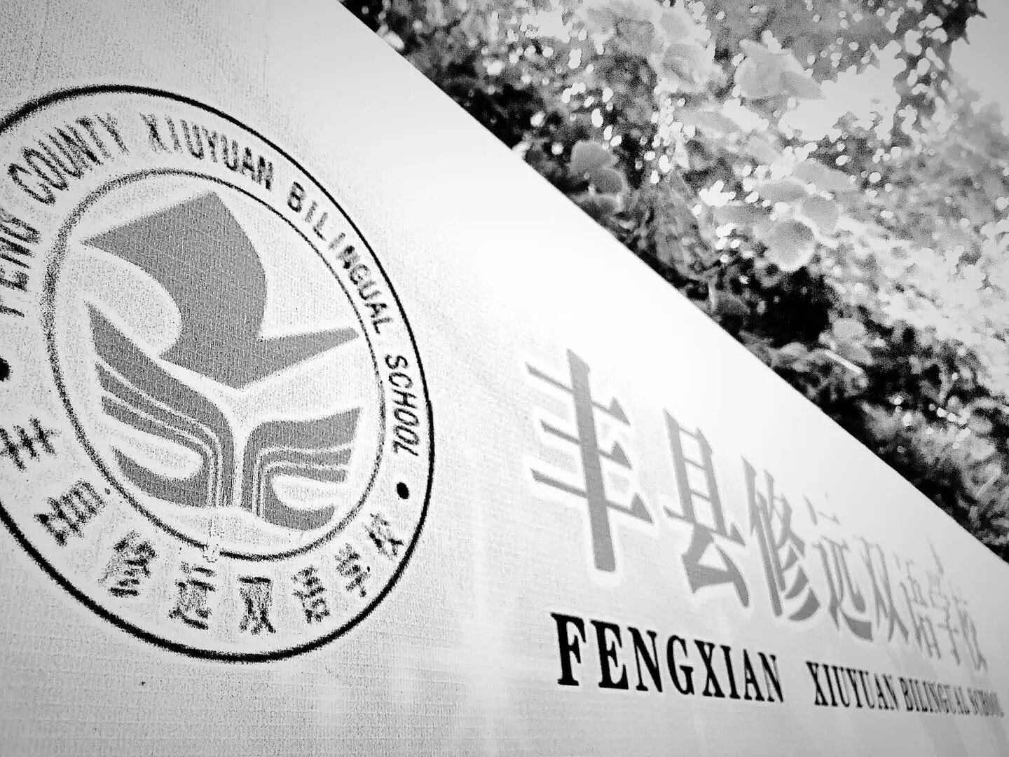 丰县修远双语学校