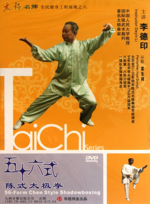 陈式五十六式太极拳