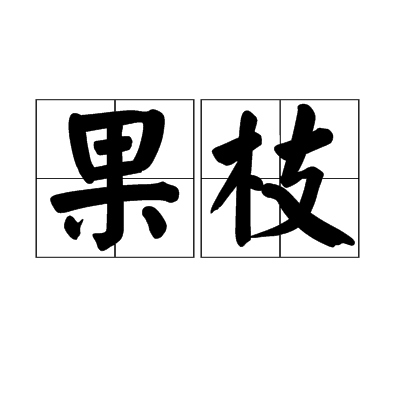  p data-id="go08vc4q2h">果枝是一个汉语词语,拼音是guǒ zhī,意思