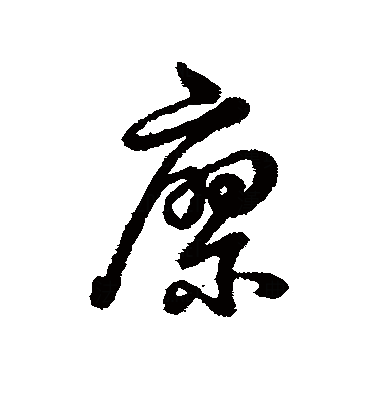廖（汉语汉字）_百度百科