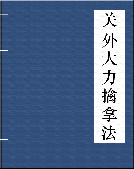 关外大力擒拿手法